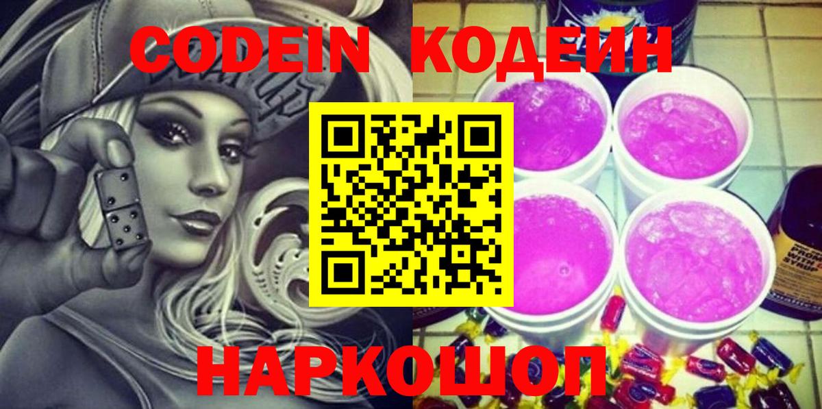 Кодеин Purple Drank Лесозаводск