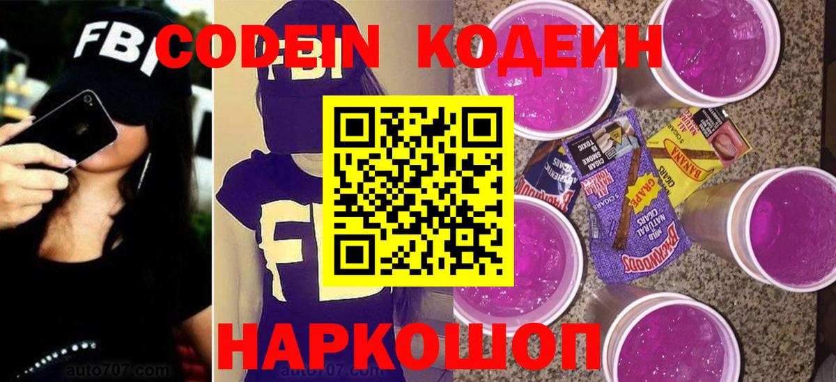 Codein напиток Lean (лин)  Вход с VPN  Кодеин Purple Drank  Лесозаводск 
